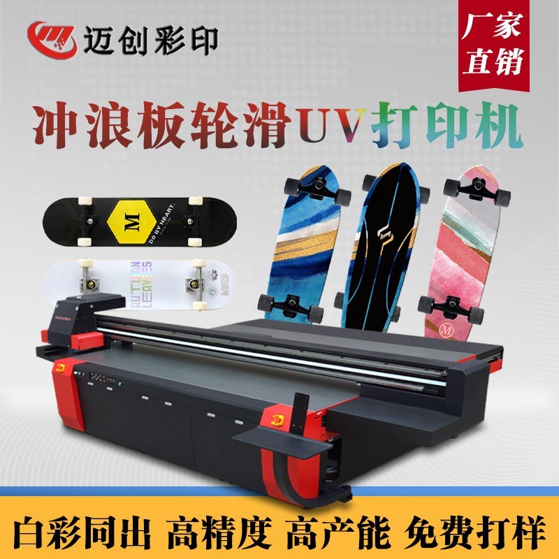 UV平板打印機個性滑板定製（zhì），世通滑板UV機的應用