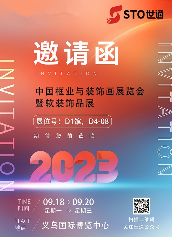 世通智能邀您參加2023年中國框業與裝飾（shì）畫展覽會暨（jì）軟裝飾品展