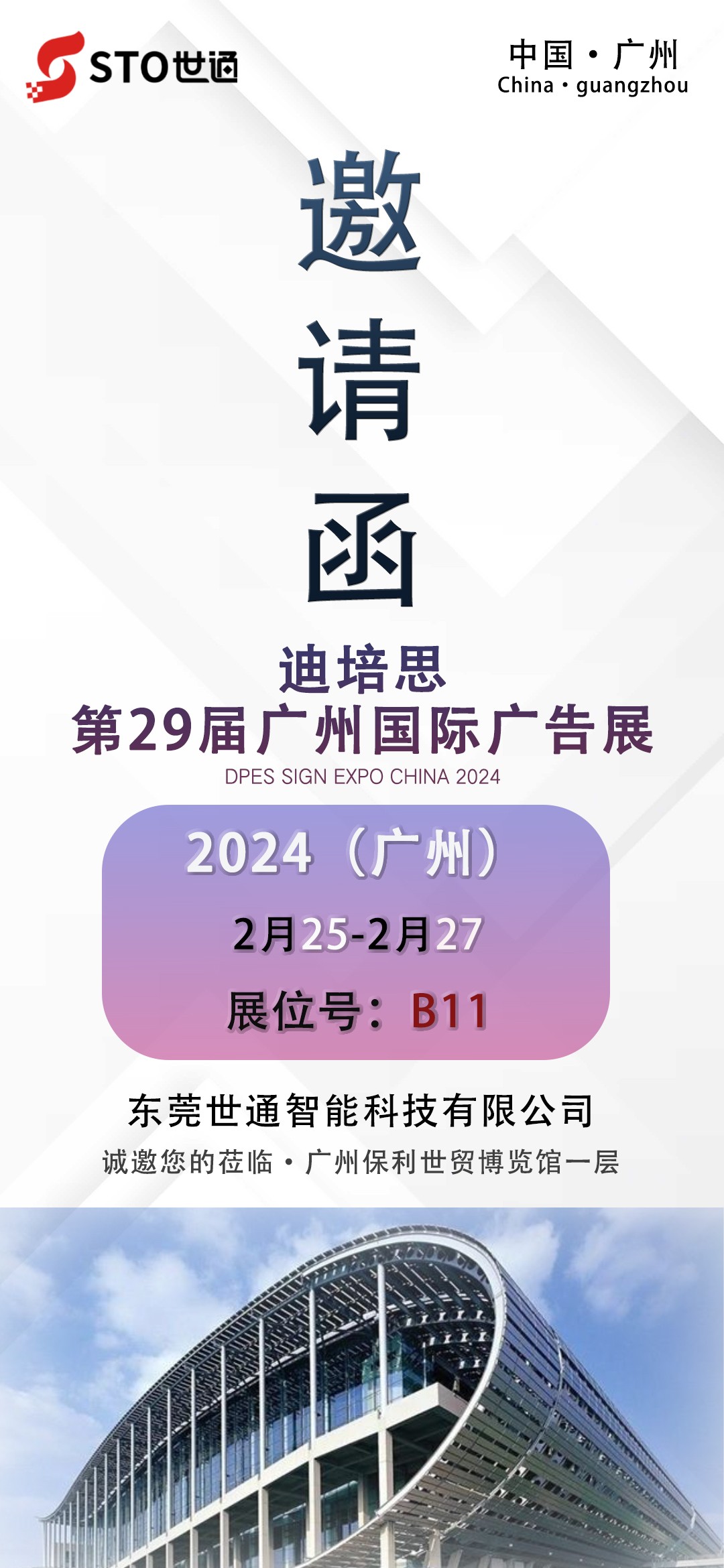 【世（shì）通智能】2024開年第一站第二十九屆廣州迪培思（sī）國（guó）際廣告展