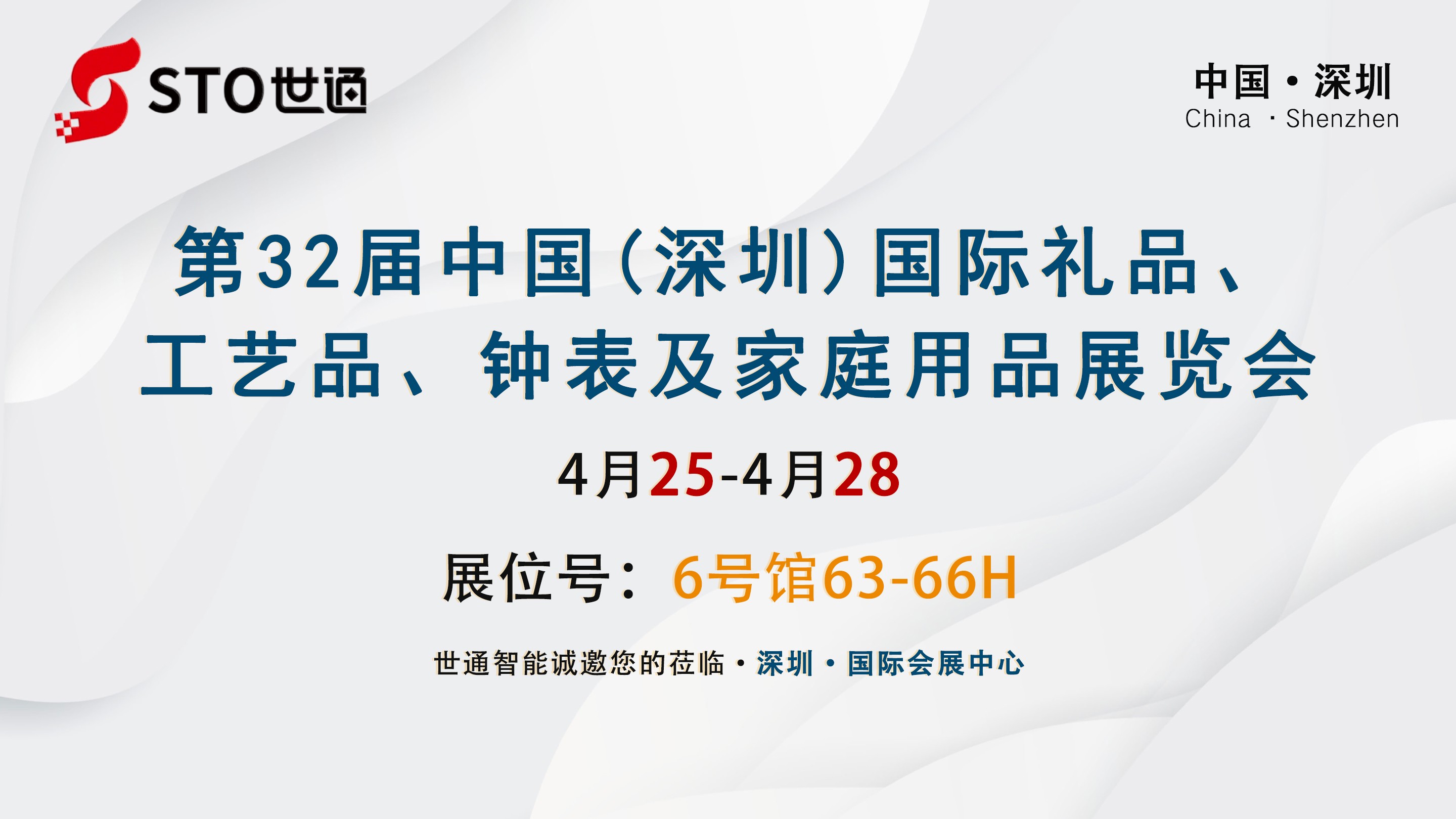 世通（tōng）智能|邀（yāo）您參加第23屆深圳國際禮品.工藝品.鍾表及家（jiā）庭用品展覽會（huì）