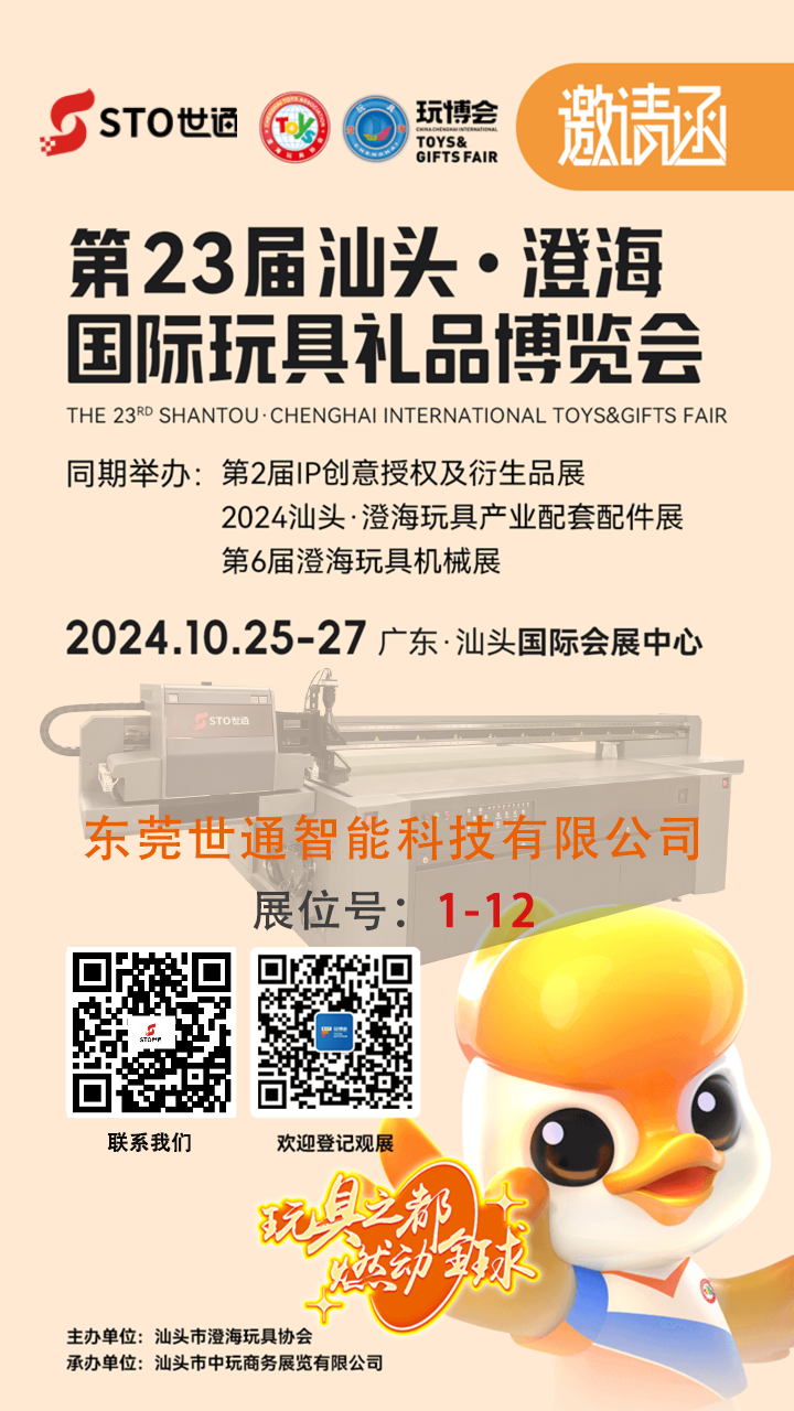 世通智能|誠邀您參加第 23 屆中（zhōng）國汕頭(澄海)國（guó）際玩具禮品博覽會