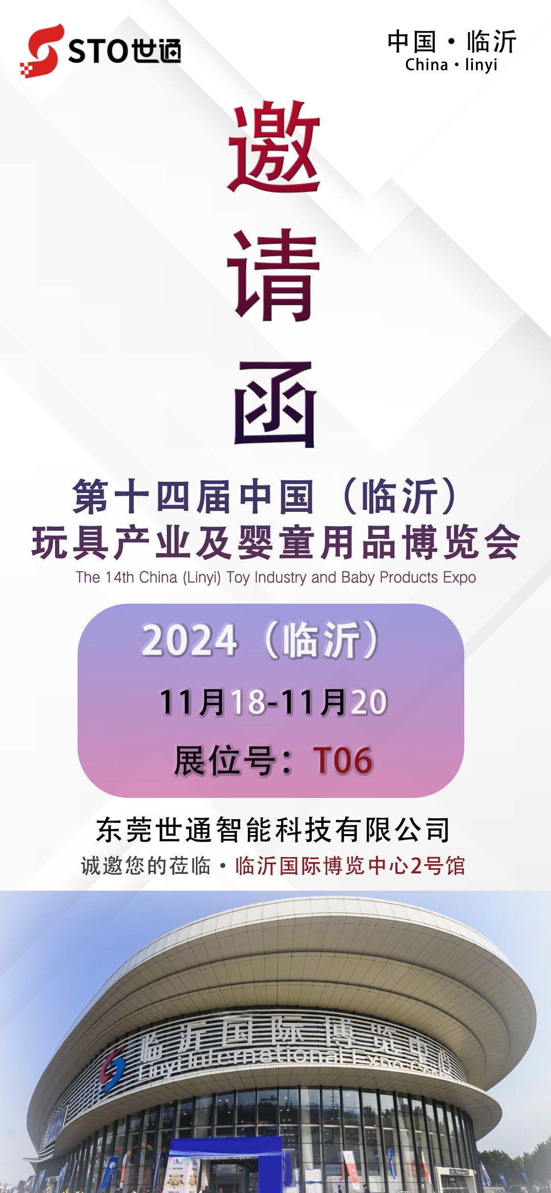 世通智能|誠邀（yāo）您參加第十（shí）四屆中國（臨沂）玩具產業（yè）及嬰童用品博覽會